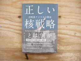 正しい核戦略とは何か