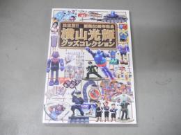 横山光輝グッズコレクション