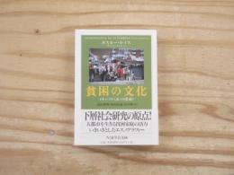 貧困の文化