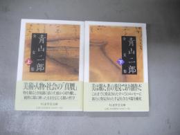 青山二郎全文集