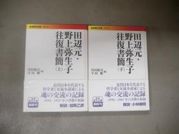田辺元・野上弥生子往復書簡