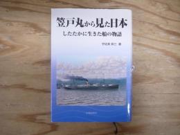 笠戸丸から見た日本 : したたかに生きた船の物語