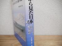 笠戸丸から見た日本 : したたかに生きた船の物語