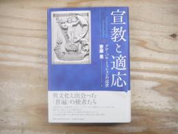 宣教と適応 グローバル・ミッションの近世
