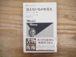 見えないものを見る : カンディンスキー論
