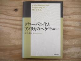 グローバル化とアメリカのヘゲモニー
