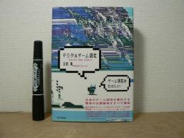 デジタルゲーム研究