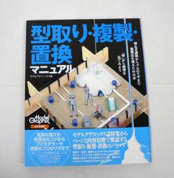型取り・複製・置換 マニュアル