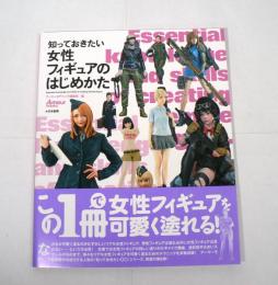 知っておきたい女性フィギュアのはじめかた