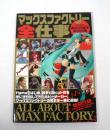 [付録欠] 創立25周年記念出版 : マックスファクトリー全仕事 ALL ABOUT MAX FACTORY