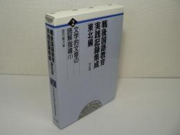 戦後国語教育実践記録集成 [東北編] 第2巻 : 文学的文章の読解指導 (1)