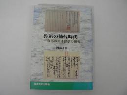 魯迅の仙台時代 : 魯迅の日本留学の研究
