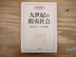 九世紀の蝦夷社会