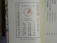 近代文学館 : 名著複刻全集