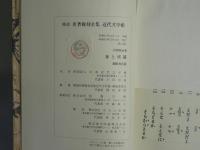 近代文学館 : 名著複刻全集