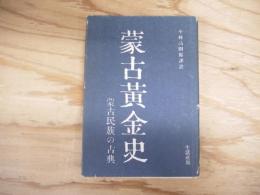 蒙古黄金史 : 蒙古民族の古典
