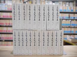 志賀直哉全集 本巻全22巻揃
