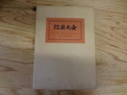 信楽大壷
