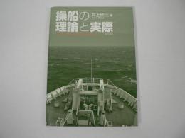 操船の理論と実際