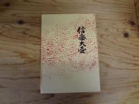 信楽大壷