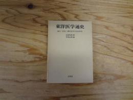 東洋医学通史 : 漢方・針灸・導引医学の史的考察