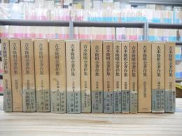 吉本隆明全著作集 本巻全15冊揃