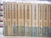 吉本隆明全著作集 本巻全15冊揃