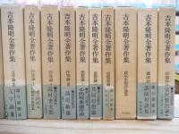吉本隆明全著作集 本巻全15冊揃