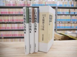 図説日本城郭大事典　