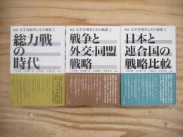 検証　太平洋戦争とその戦略 1～3　全3冊揃
