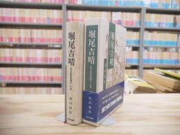 堀尾吉晴 : 松江城築城国主・中老