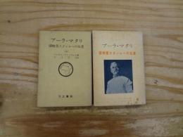 ブーラ・マタリ : 岩をくだく男 探検家スタンレーの生涯　上・下　2冊揃