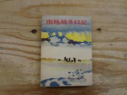 南極越冬日記