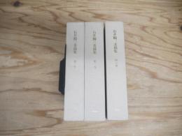 石井鶴三素描集　第1～3巻　全3冊揃