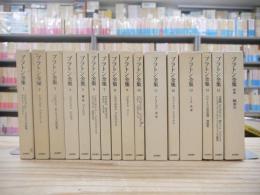 プラトン全集 本巻15冊+別巻 全16巻揃