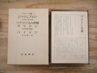 プラトン全集 本巻15冊+別巻 全16巻揃