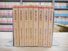 山田風太郎明治小説全集 1～4、6～9 計8冊セット