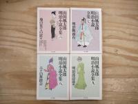 山田風太郎明治小説全集 1～4、6～9 計8冊セット