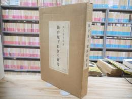 仙台城下絵図の研究
