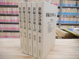 新編会津風土記 全5巻揃 歴史春秋社版