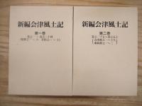 新編会津風土記 全5巻揃 歴史春秋社版