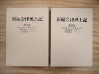 新編会津風土記 全5巻揃 歴史春秋社版