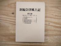 新編会津風土記 全5巻揃 歴史春秋社版