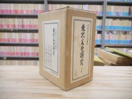 東北文化研究 復刻版 全3巻揃