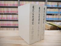 東北文化研究 復刻版 全3巻揃