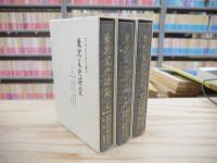 東北文化研究 復刻版 全3巻揃