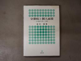 分裂病と個人面接 : 生活臨床の新しい展開
