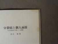 分裂病と個人面接 : 生活臨床の新しい展開