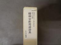 精神分析用語辞典