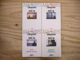 ALLWAYS オールウェイズ 全4巻揃